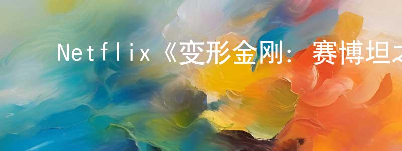 单秋娟发布Netflix《变形金刚:赛博坦之战第一季》迅雷下载/在线观看/百度云-动漫/卡通-美剧天堂